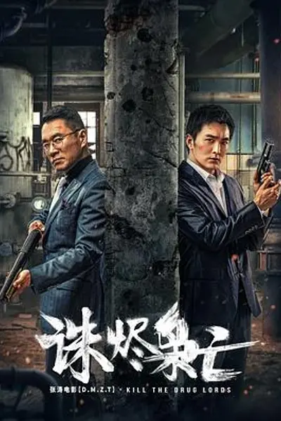 诛烬枭亡