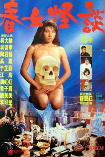 春女怪谈