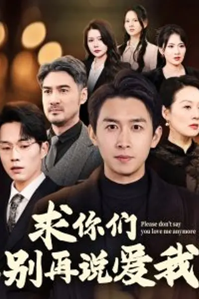 求你们别再说爱我