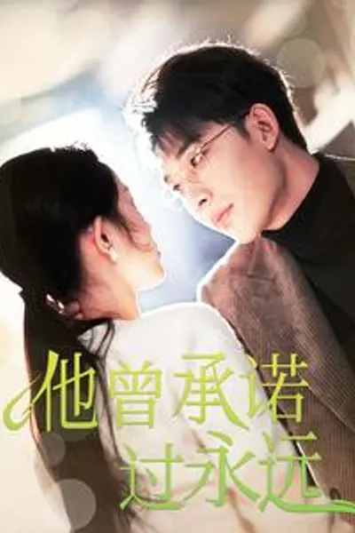 他曾承诺过永远
