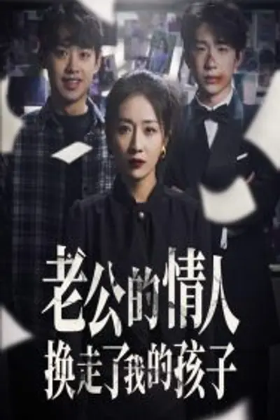 老公的情人换走了我的孩子