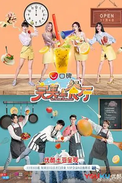 完美的餐厅