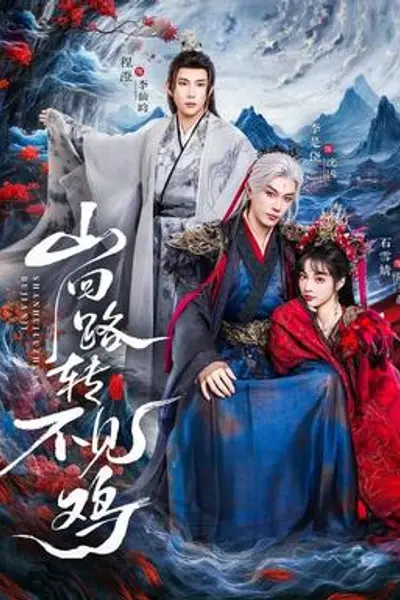 山回路转不见鸡