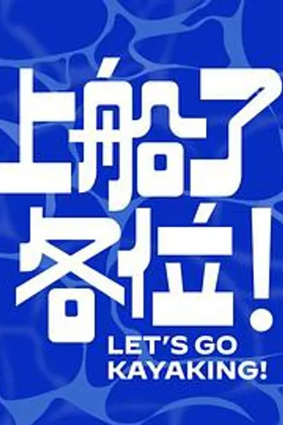 上船了各位！