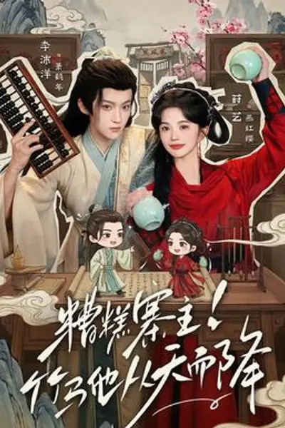 糟糕寨主竹马他从天而降
