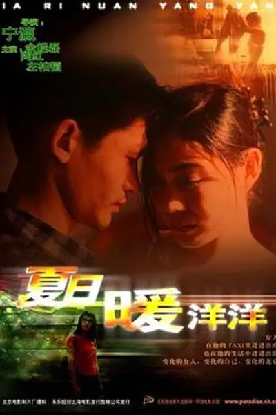 夏日暖洋洋