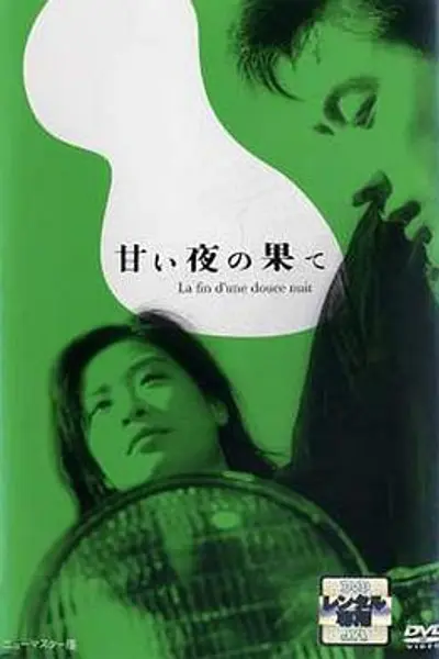 良夜苦果
