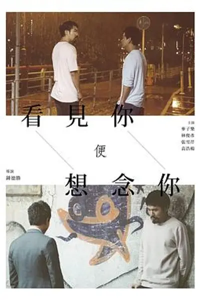 看见你便想念你