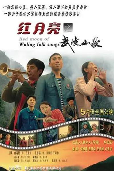 红月亮之武陵山歌