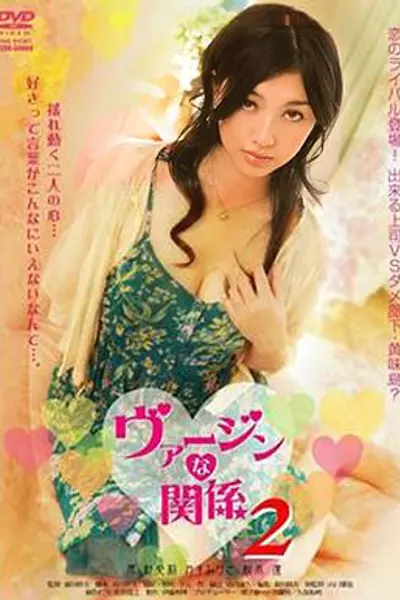 处女的关系