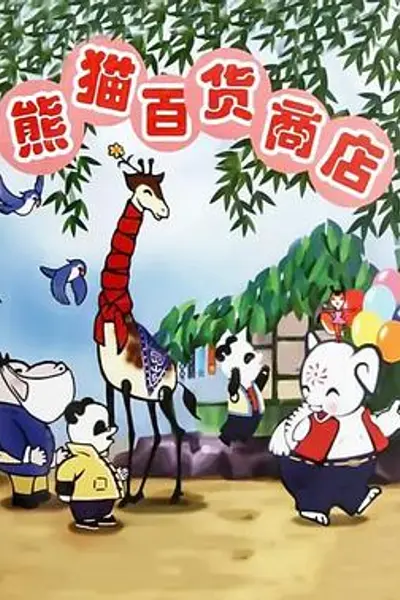 熊猫百货商店