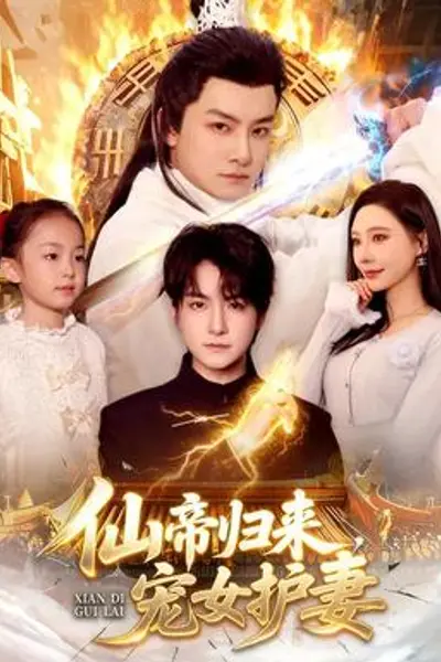 仙帝归来，宠女护妻