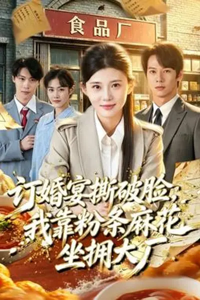 订婚宴撕破脸，我靠粉条麻花坐拥大厂