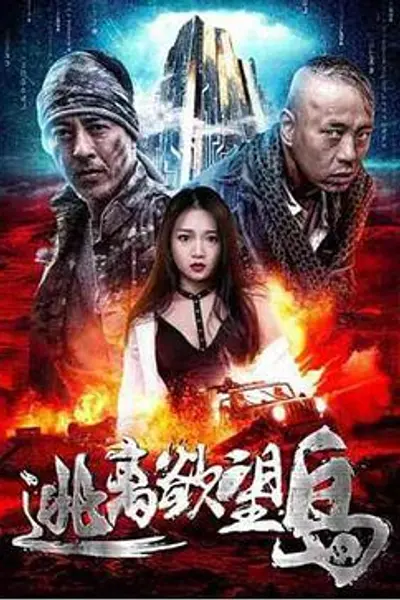 逃离欲望岛