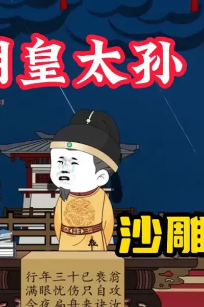 大明太皇孙