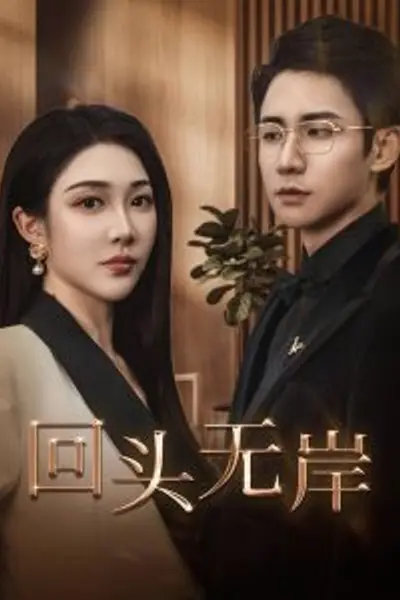 回头无岸