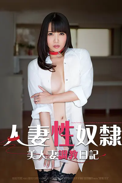 人妻性奴隶 友田彩也香 TORG-013