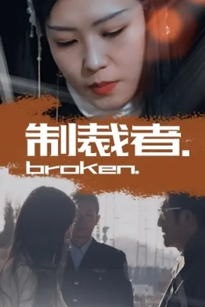 制裁者