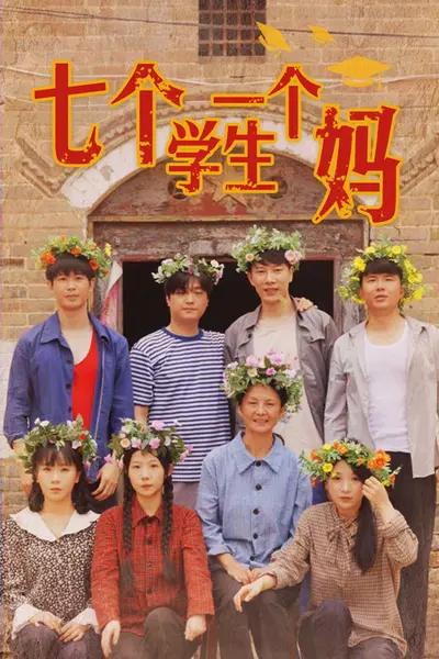 七个学生一个妈