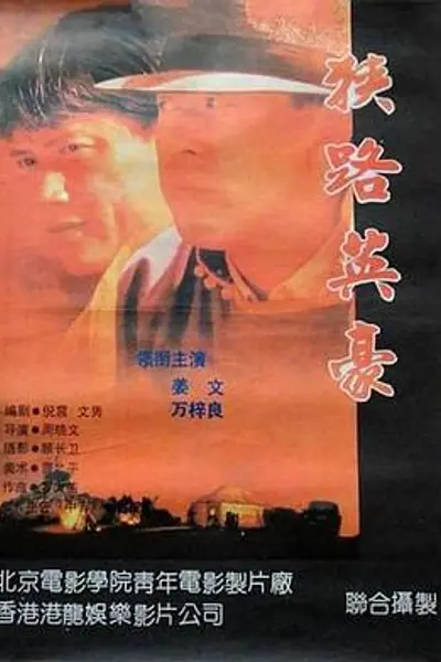 狭路英豪