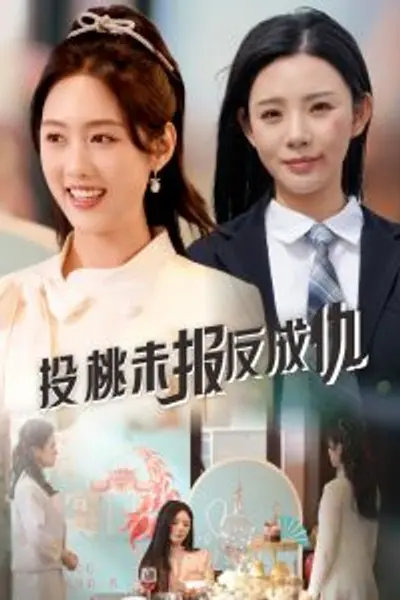 投桃未报反成仇