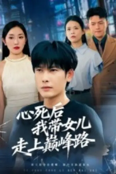 心死后,我带女儿走上巅峰路