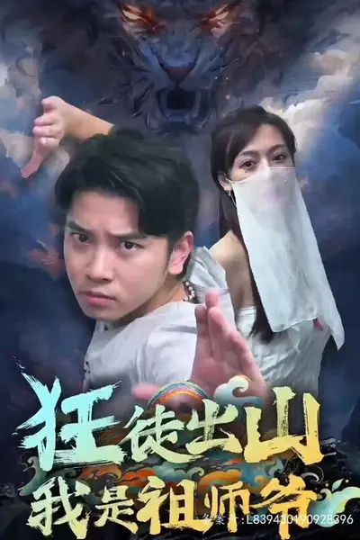 狂徒出山:我是祖师爷