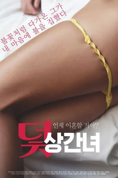 陷阱:第三者