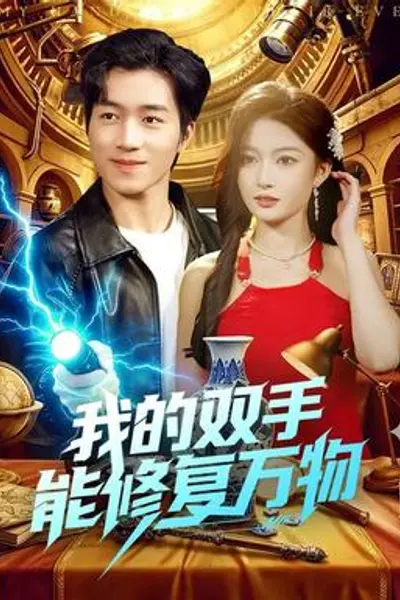 我的双手能修复万物
