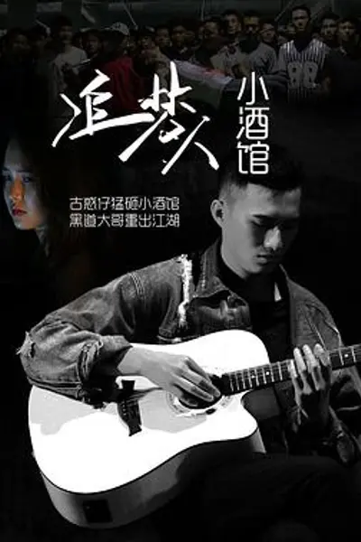 追梦人小酒馆