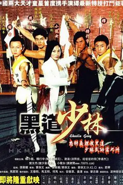 黑道少林