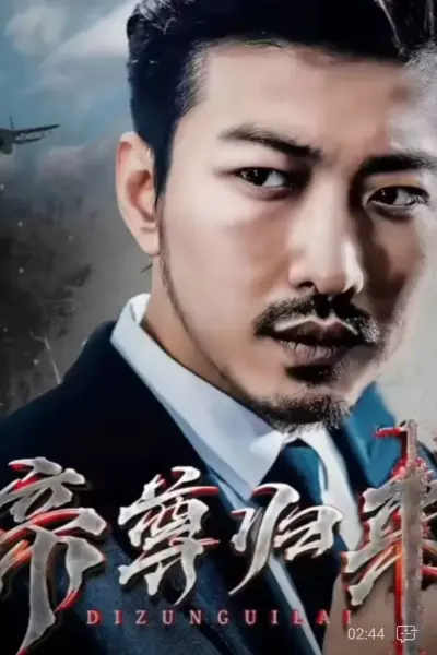 帝尊归来