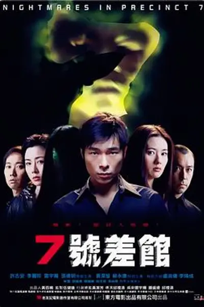 7号差馆
