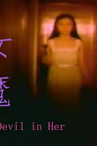 女魔
