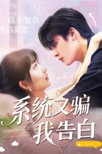 系统又骗我告白