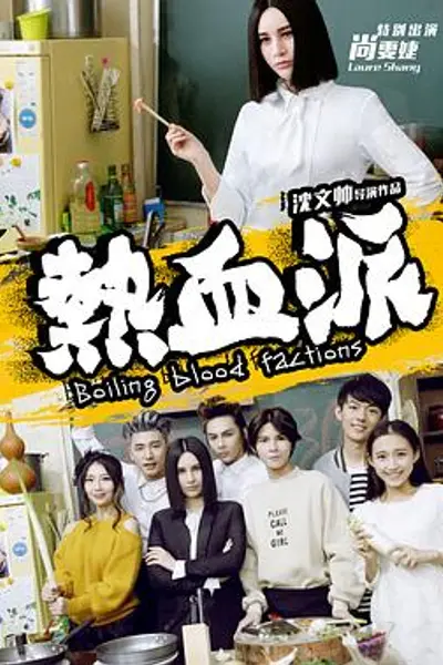 热血派
