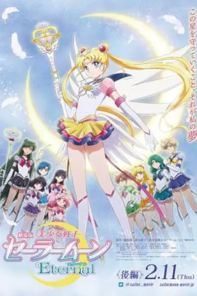 美少女战士Eternal 剧场版 后篇