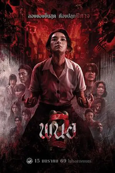 黑煞女2