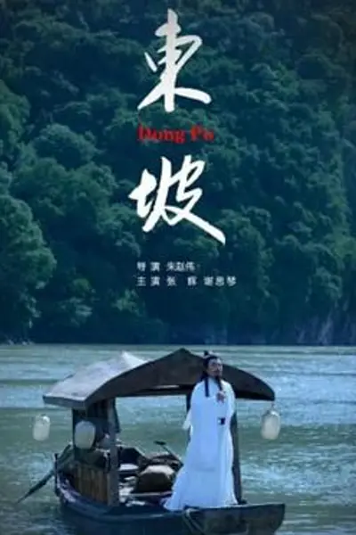 东坡