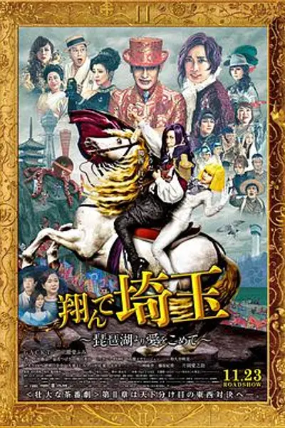 飞翔吧!埼玉2