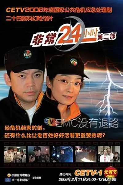 非常24小时2