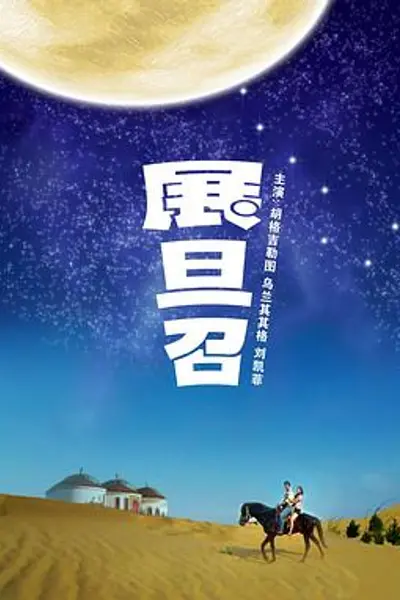 展旦召