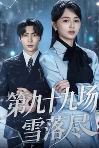 第九十九场雪落尽