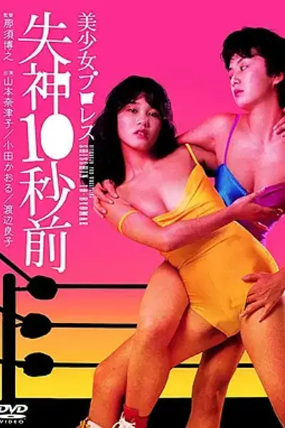 美少女职业摔角：失神10秒前