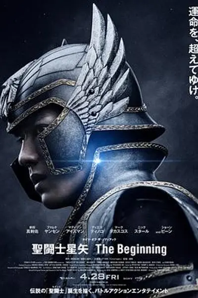 圣斗士星矢真人版