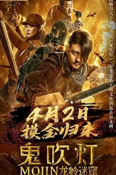 鬼吹灯之龙岭迷窟