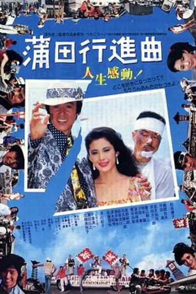 蒲田进行曲