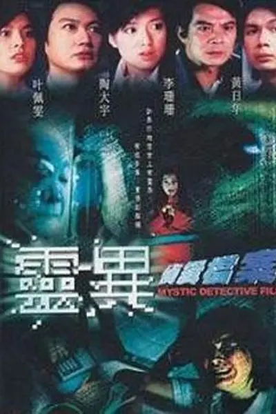 灵异侦缉档案