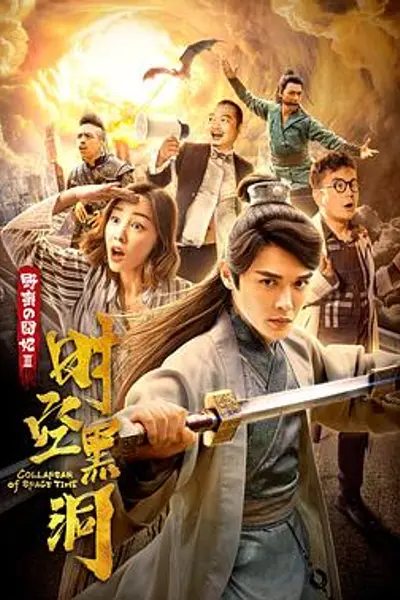 野蛮的囧妃:时空黑洞