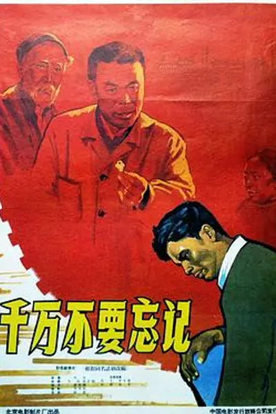 千万不要忘记
